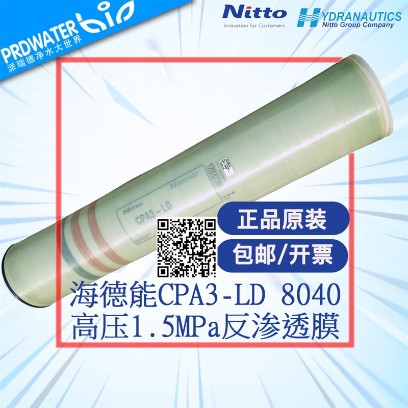 海德能RO膜4040 8040反渗透膜/滤芯8寸CPA3-LD ESPA YQS4寸反渗膜