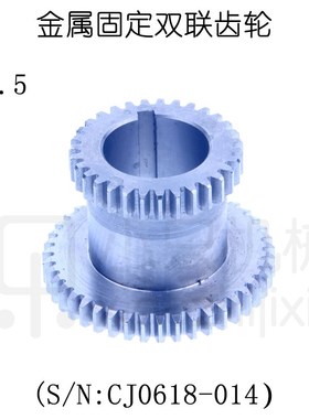 真牛:CJ0618配件 S/N:CJ0618-024 小车床金属滑动双联齿轮 M1.5