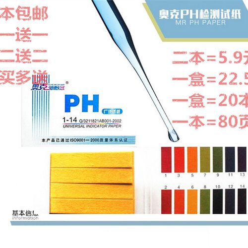 奥克新概念 PH试纸1-14 0.5-5.0 3.8-5.4 5.5-9.0(20本/盒)包邮