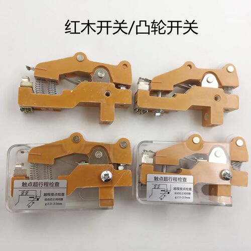 电梯配件凸轮开关/TKB-1A单/双轮副门锁/红木开关门机开关开/闭