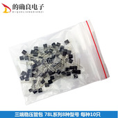 92封装 三端稳压管包 共80只 78L系列8种型号 每种各10只