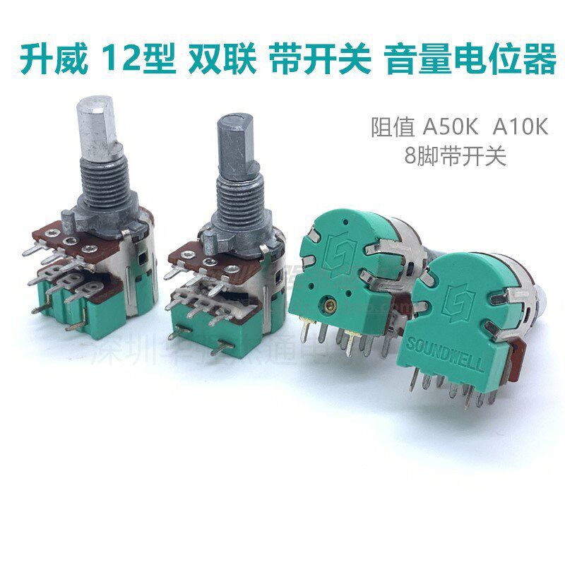 升威电位器12型 双联带开关A10K A50K A103 A503音量音响电位器