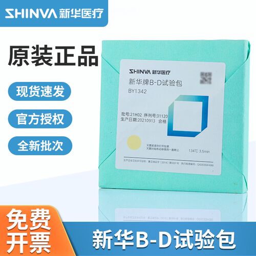 新华BD试验包预真空灭菌柜验证测试包BD预警包IY1344 BD测试试纸