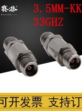 毫米波转接器3.5MM-KK不锈钢33GHZ网分专用测试级转接头3.5mm母头