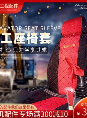 龙工LG60 65 85 90 135 215 225 360挖掘机座椅套/装载机座套坐垫