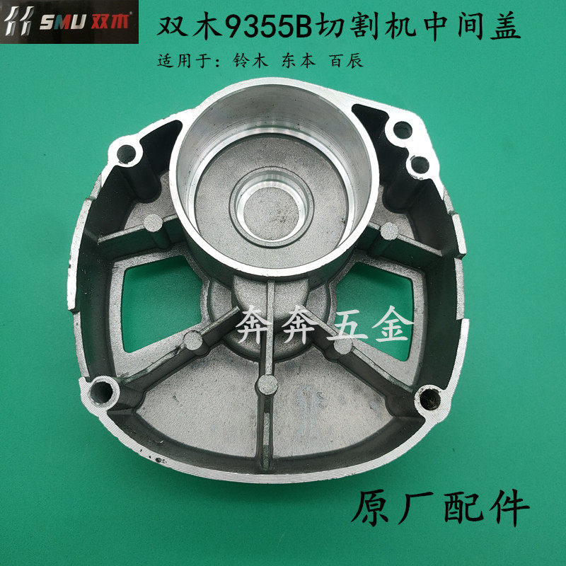 双木9355B钢材机中间盖 铝壳 齿轮箱铃木百辰350切割机 东本 原装