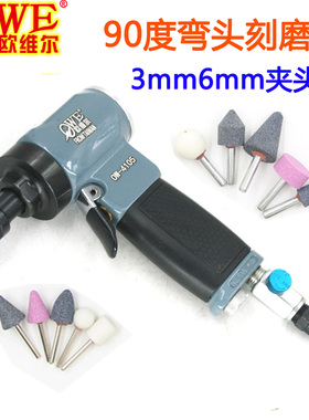 欧维尔OW-4105气动刻磨机 90度弯头直角风磨机磨砂打磨3mm6mm