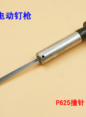 电动P625蚊钉枪枪针 枪舌 钉枪针总成 钉枪活塞撞针
