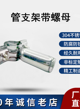 304不锈钢固定卡扣管支架带圆柱螺母抱卡箍管夹水管夹子管箍定制