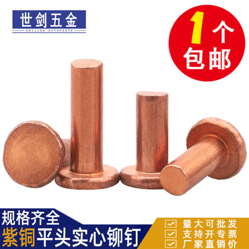敲击式GB109平头紫铜铆钉铜钉实心卯丁平帽M1.5M2M2.5M3M4M5M6M8