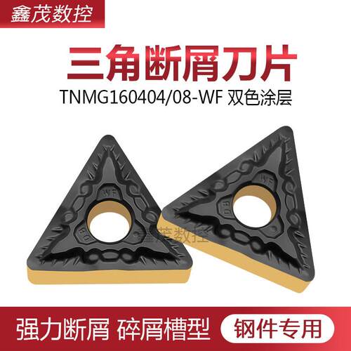 三角碎屑断屑数控刀片TNM