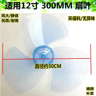 适用艾美特先锋通用12寸AS30cm300mm风扇叶 电风扇配件风叶扇叶子