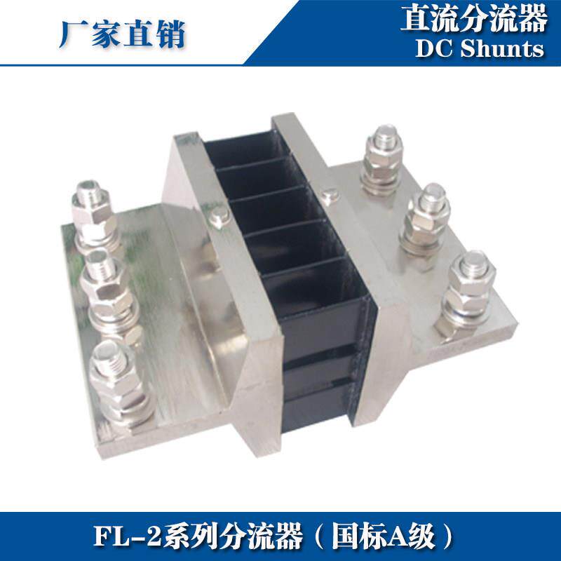 推荐西崎超光分流器FL-2 3000A直流电流表分流器 75mV外附分流器