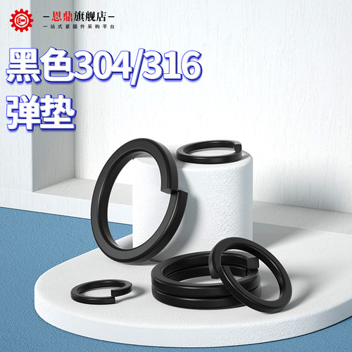 M1.6M2M3M4-M20黑色304/316不锈钢弹垫挡圈弹簧垫圈华司介子垫片