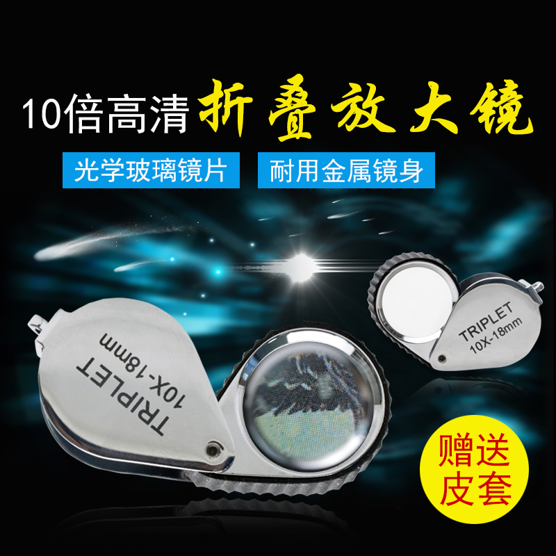 沪镜10倍18mm高档折叠式全金属带皮套古玩玉石鉴定珠宝镜放大镜