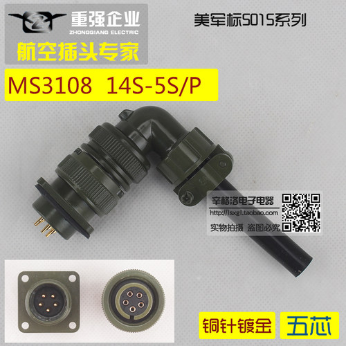 5芯连接器 美军标5015系列 弯式航空插头 MS3108A-14S-5 S/P 镀金