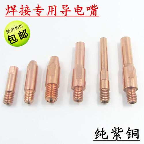 二氧化碳焊枪配件专用36kd导电嘴25/27/40/45mm长紫铜导电咀喷嘴