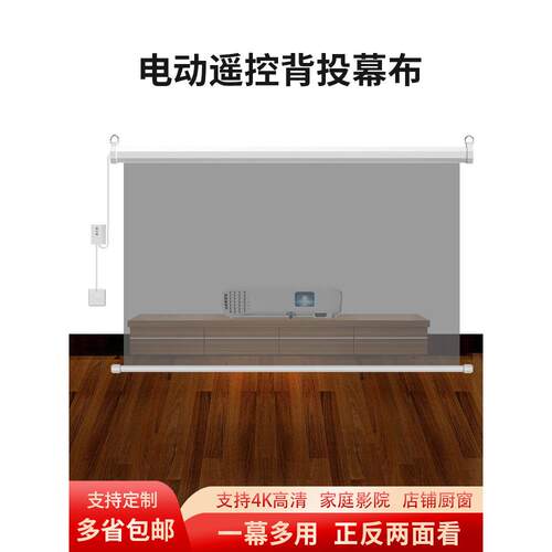 坚丽果泰电动背投幕布72寸84寸100寸120寸150寸双面成像支持4K高清遥控升降投影幕定做简易背投适用店铺橱窗