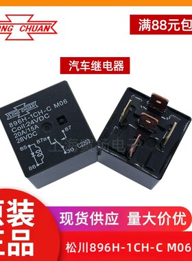 896H-1CH-C M06 24VDC 带二极管-原装台湾松川大功率.汽车继电器