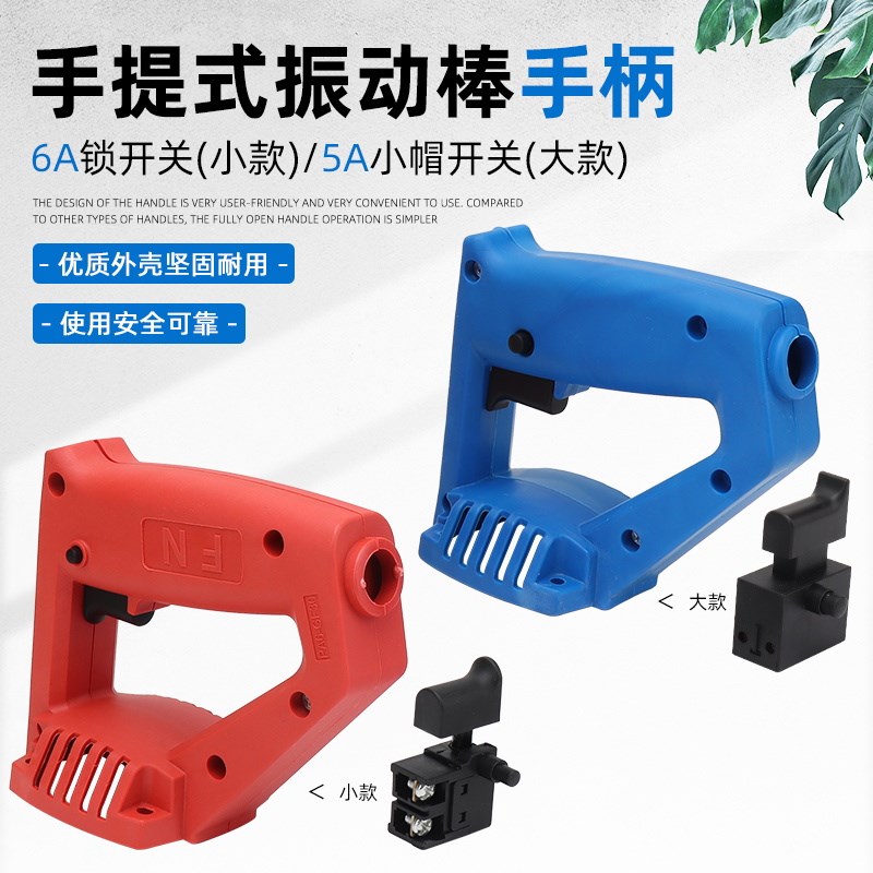 手提混凝土振动棒振动器提手35-1小型水泥震动器塑料手柄开关把手