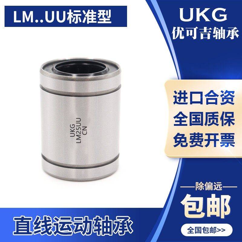 优可吉UKG直线轴承LM3 4 5 6 8 10 12 13 16 20 25 30 35 40 50UU