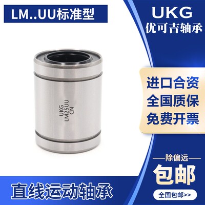 优可吉UKG直线轴承LM3 4 5 6 8 10 12 13 16 20 25 30 35 40 50UU
