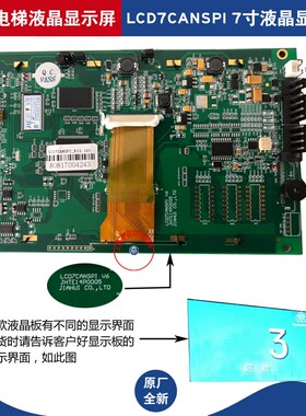 蒂森电梯配件 轿厢液晶显示屏 LCD7CANSPI 7寸 LCD57-CAN-R12.98