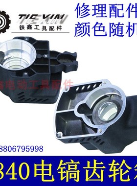 鑫电动工具配件0845电镐油箱机壳0840电镐齿轮箱电镐油箱01749