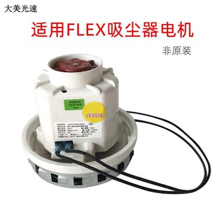 FLEX吸尘器电机集尘桶马达汽车无尘干磨机1600W大功率非原装 30升