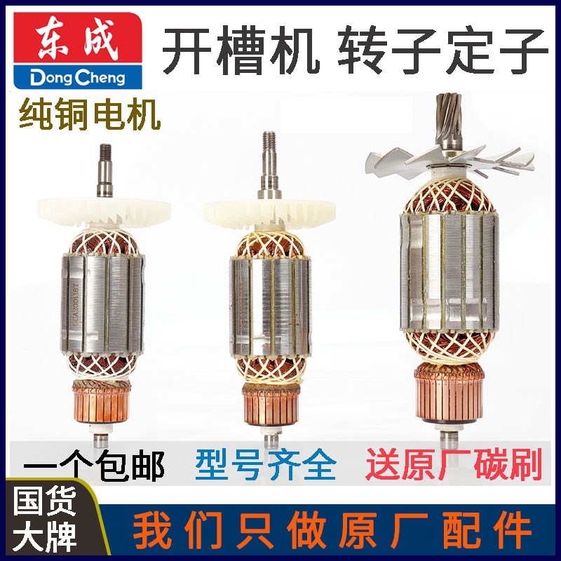 东成Z1R-FF02-110/150/180双片开槽机切割机转子定子线圈电机配件