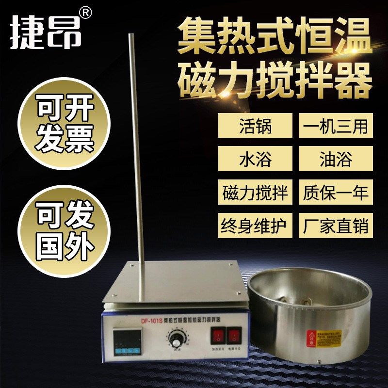 集热式恒温磁力搅拌器DF-101S分体式/油浴锅/水浴锅/活锅捷昂包邮