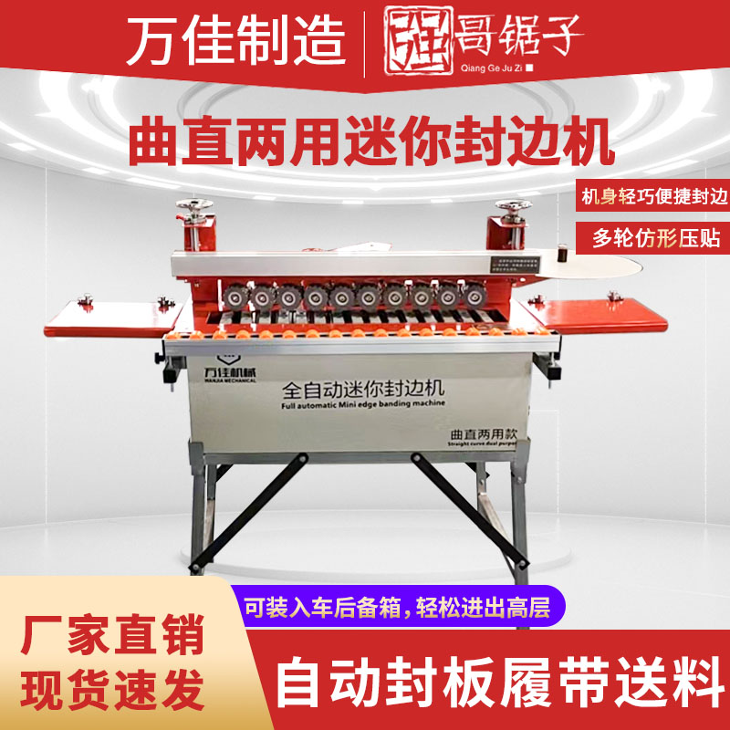万佳750封边机曲直两用迷你木工全自动一体家装曲直双面涂胶封修