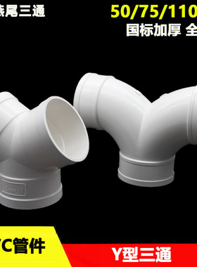 PVC排水Y型三通50 75 110mm燕尾三通 排风管道换气接头 下水配件