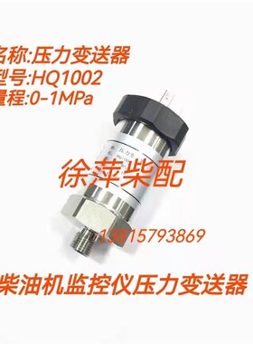 EDYBT-41 M10*1压力变送器HQ1002淄柴6210/6250潍坊200压力传感器