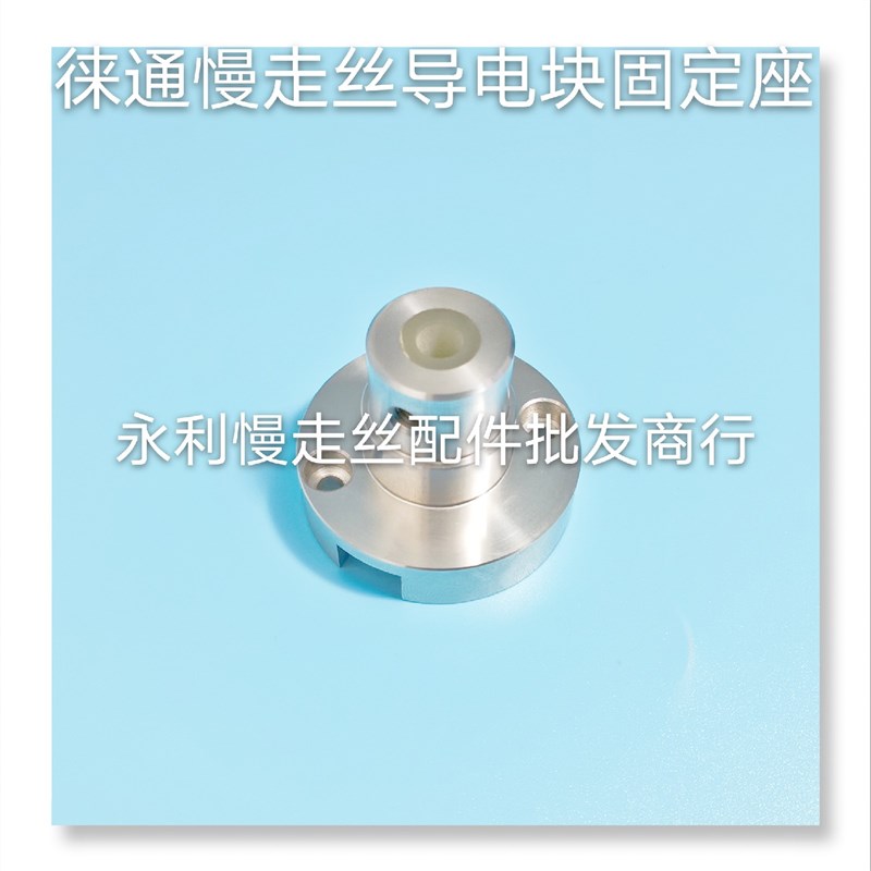 线切割配件  徕通慢走丝机用不锈钢导电块座     固定座    现货
