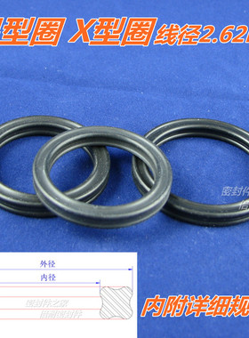 星型圈 X型圈丁晴胶NBR材质星形密封圈线径2.62mm内径37.77-75.87