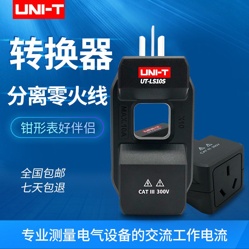 优利德UT-LS10S钳形表交流电流转换器电流分线器零火线分流器