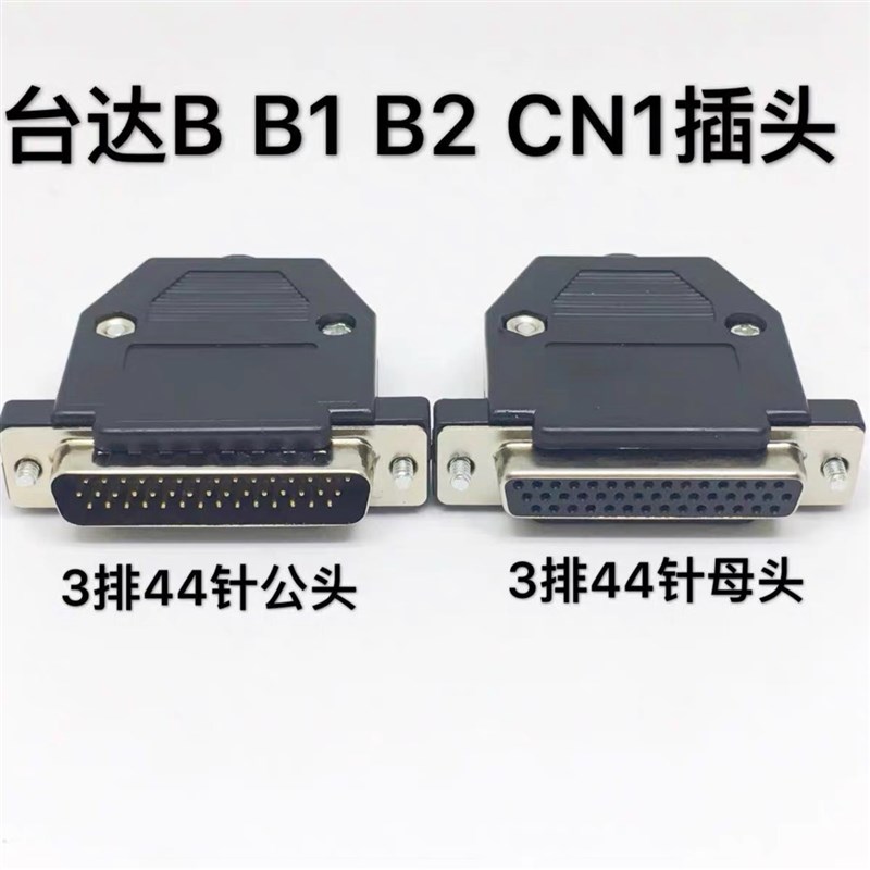 ASDBCNDS0044 台达B2伺服CN1插头 DB44针公头 DB44芯针对44孔接口