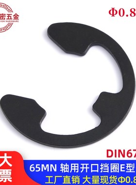 【0.8-30mm】德标DIN6799轴用开口挡圈e型卡簧挡圈外卡卡簧