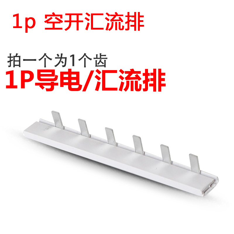 1P汇流排接线端子1.5元一齿空气开关连接汇流排单进单出铜排1P63A