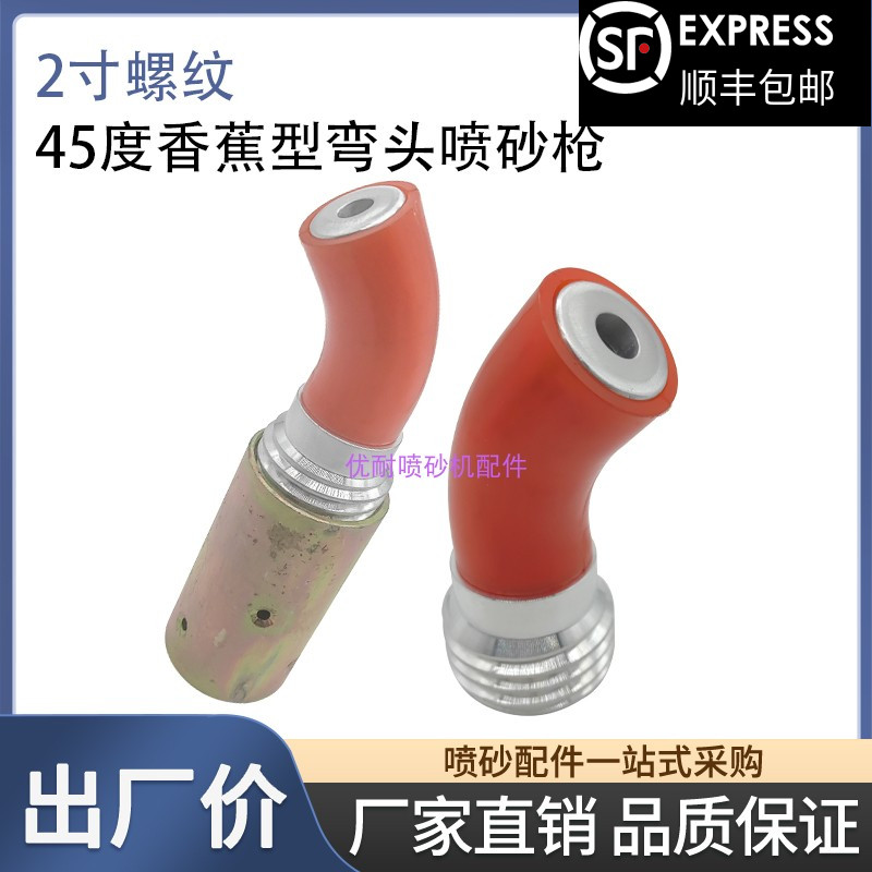 香蕉型45度粗牙2寸螺纹弯头喷枪管道内壁喷砂嘴喷头 高压喷沙配件