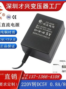 DC5V800MA 220V转5V 才兴线性变压器5V0.8A稳压直流电源适配器