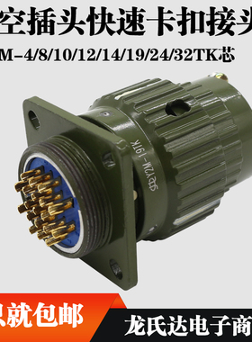 航空插头快速卡扣接头Y28M-4/8/10/12/14/19/24/32TK芯插座连接器