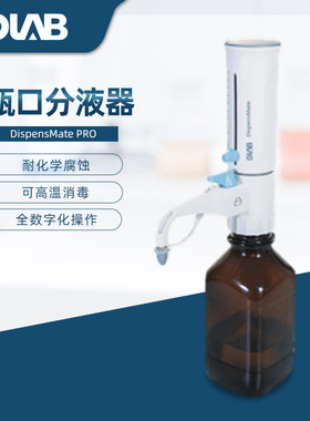 北京大龙 DispensMate PRO型瓶口分液器 5/10/25/50ml选配试剂瓶