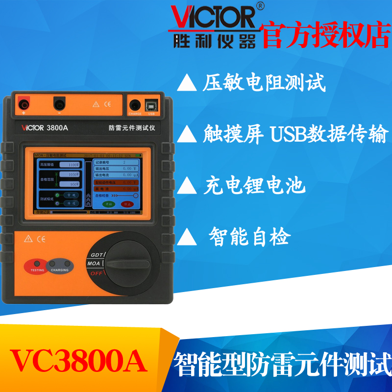 VICTOR胜利VC3800A/VC3800B智能型防雷元件测试仪 绝缘电阻检测仪