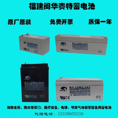 福建闽华赛特BT-12M1.3AT蓄电池12V1.3AH2.2AH2.3A2.8AH3.3AH消防