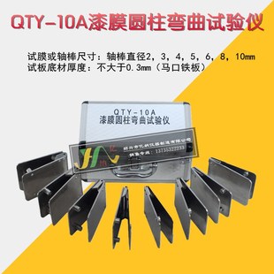 QTY-10A漆膜圆柱弯曲试验器漆膜柔韧性测试仪盒式漆膜弯曲测试器