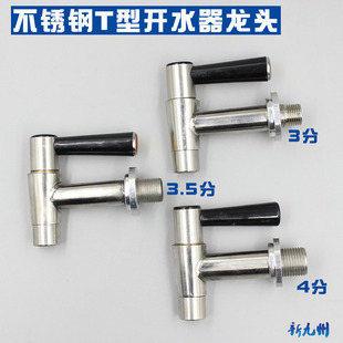 不锈钢T型开水器龙头 高温热水龙头 开水炉配件 3分/3.5分/4分