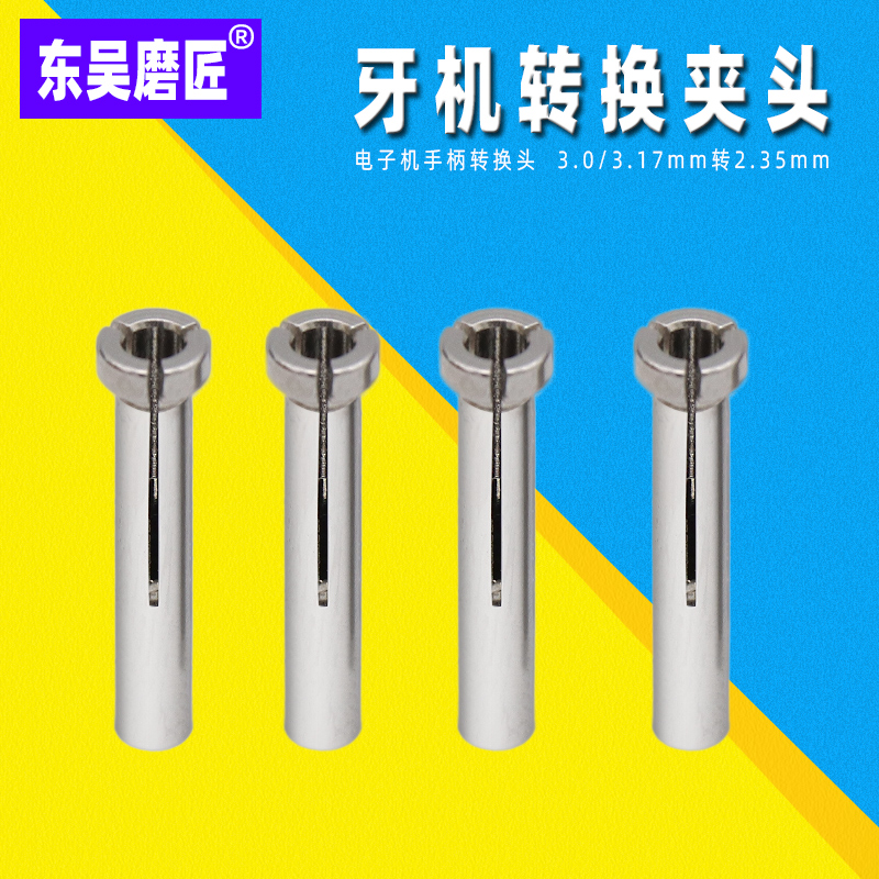 牙机夹头转换头连接杆三瓣簧雕刻机打磨机转换器3.0转2.35电子机
