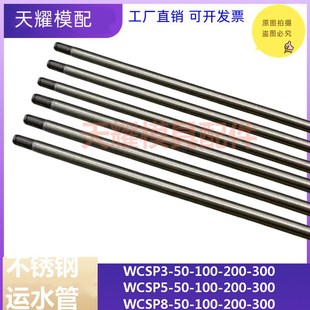 标准模具不锈钢运水针细牙WCSP3 10喷管冷却管 米标日标